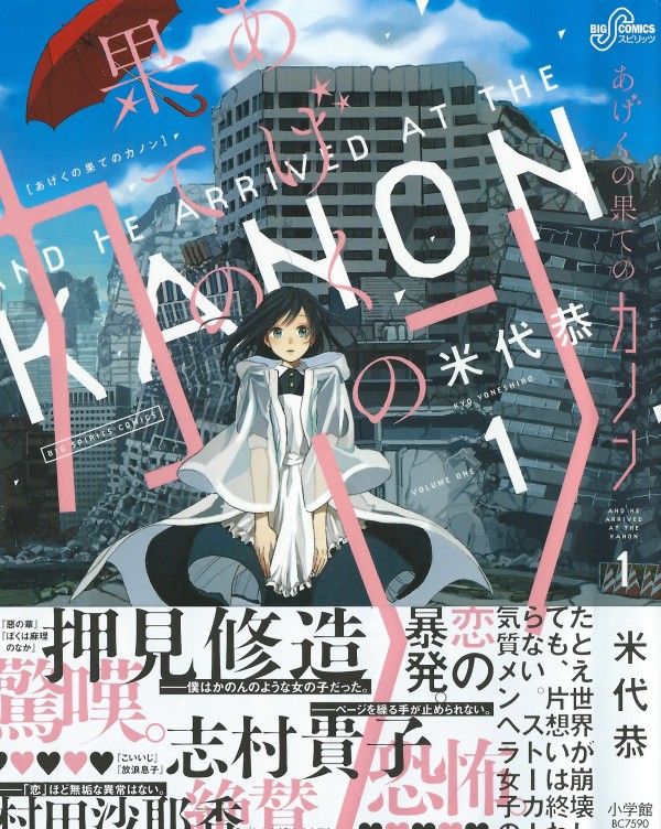あげくの果てのカノン 第1巻 片時も忘れず焦がれた彼 禁じられた想いに下されるのは 3階の者だ
