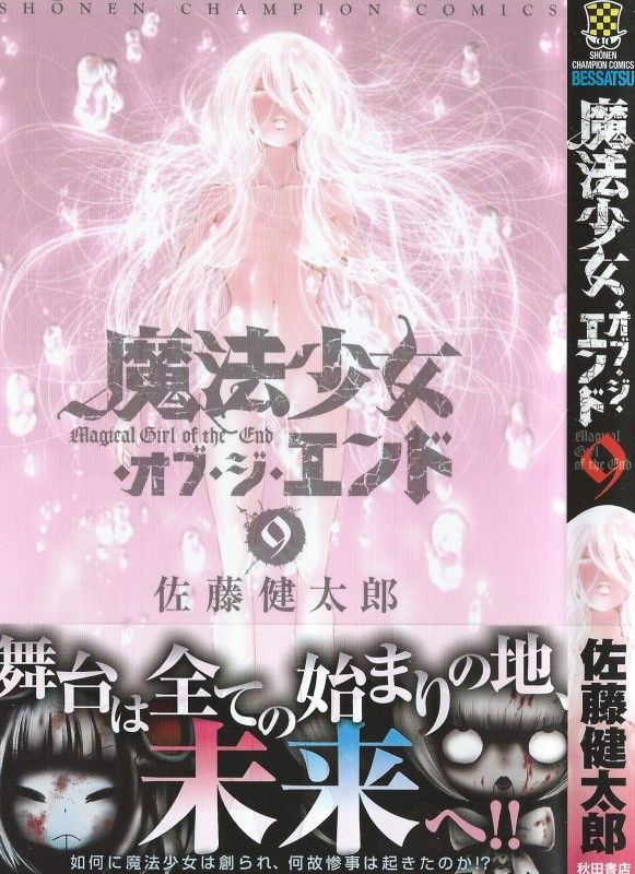 魔法少女 オブ ジ エンド 第9巻 Season2 開幕 すべての始まりが明かされる 3階の者だ 魔法少女 オブ ジ エンド 第9巻 Season2 開幕 すべての始まりが明かされる 3階の者だ