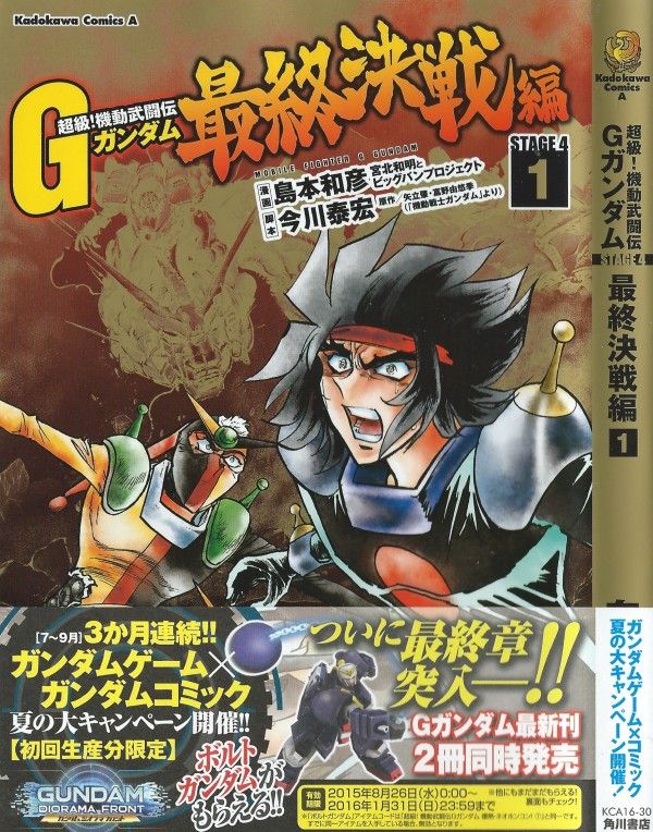 超級 機動武闘伝gガンダム 最終決戦編 第1巻 最終決戦開幕 ドモンとマスターアジア 早くも激突 3階の者だ 超級 機動武闘伝gガンダム 最終決戦編 第1巻 最終決戦開幕 ドモンとマスターアジア 早くも激突 3階の者だ