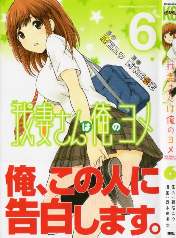 我妻さんは俺のヨメ 第6巻 告白の決意とともに いざ修学旅行 が そのスタートは最悪に 3階の者だ 我妻さんは俺のヨメ 第6巻 告白の決意とともに いざ修学旅行 が そのスタートは最悪に 3階の者だ