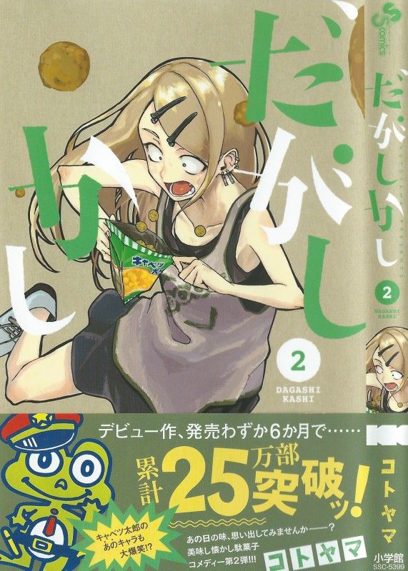 だがしかし 第2巻 セブンネオンの謎を解き明かす 七色の女子トーク 3階の者だ