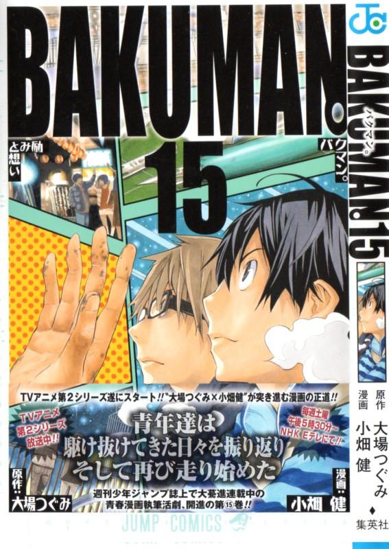 バクマン 3階の者だ