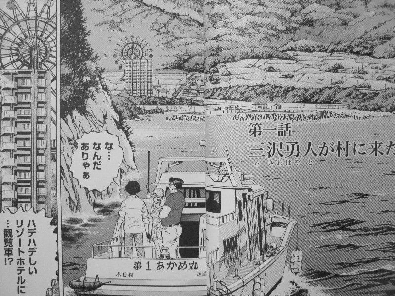 惨殺半島 赤目村 第1巻 田舎の村に蠢く暗き風習 惨劇は静かに幕を開ける 3階の者だ