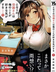 となりの信國さんは俺のことが好きな気がする」第1巻 隣の席の信國さん