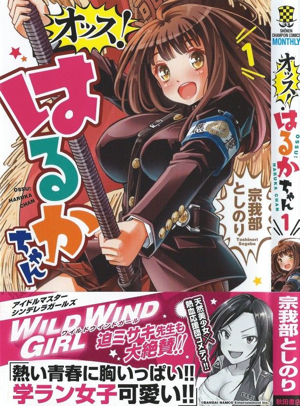 オッス はるかちゃん 第1巻 気になる彼は応援団長 はるかちゃん 頑張る 3階の者だ オッス はるかちゃん 第1巻 気になる彼は応援団長 はるかちゃん 頑張る 3階の者だ