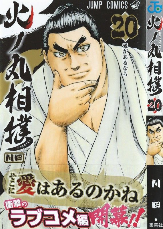 火ノ丸相撲 第巻 打倒刃皇に燃える男たち 見出せるか その光明 3階の者だ 火ノ丸相撲 第巻 打倒刃皇に燃える男たち 見出せるか その光明 3階の者だ