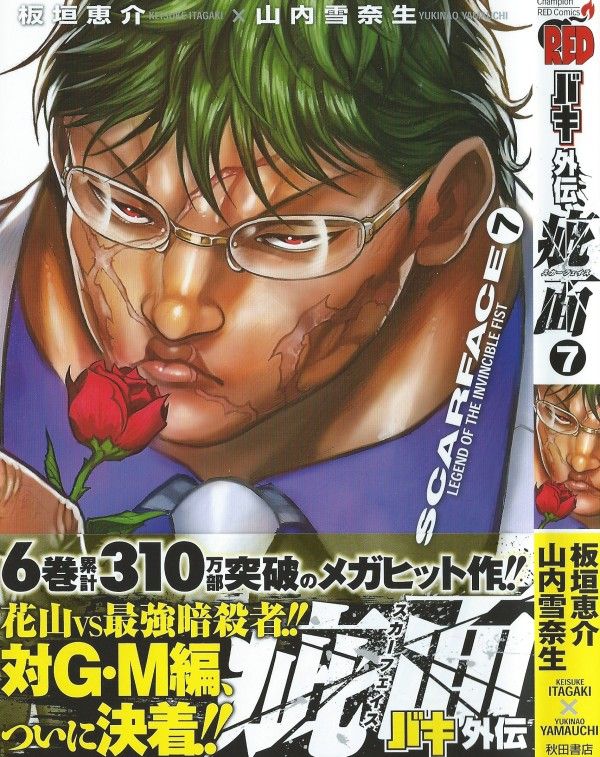 バキ外伝 疵面ースカーフェイスー 第7巻 意地を見せるかレックス グランドマスター編決着 3階の者だ バキ外伝 疵面ースカーフェイスー 第7巻 意地を見せるかレックス グランドマスター編決着 3階の者だ