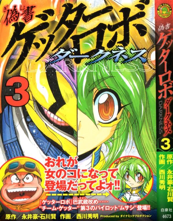 ゲッターロボ 3階の者だ ゲッターロボ 3階の者だ