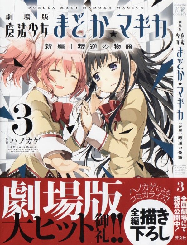 劇場版 魔法少女まどか マギカ 新編 叛逆の物語 第3巻 閉じた世界は砕け散り 現れたのは希望の その先 3階の者だ