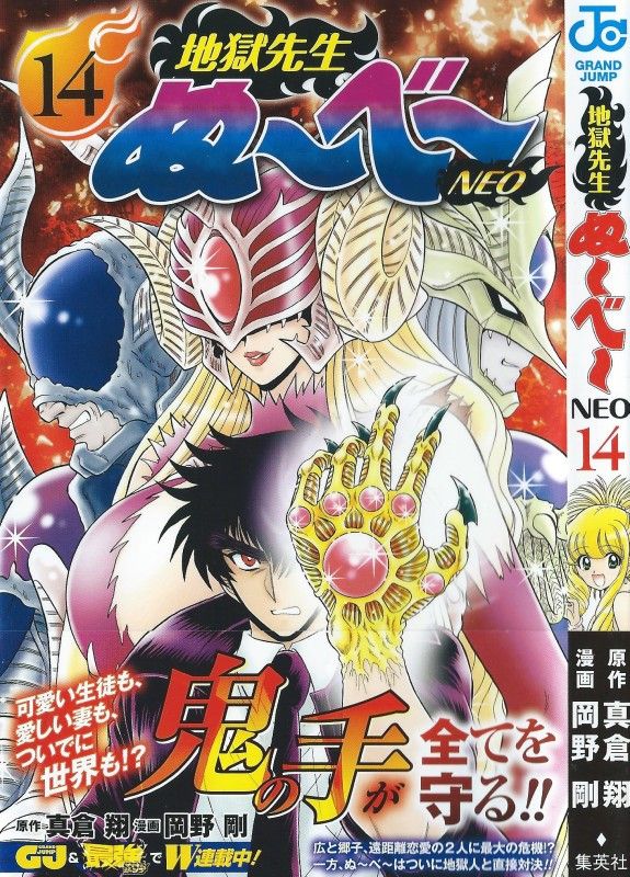 地獄先生ぬ べ Neo 第14巻 最強の地獄人登場 その悪しき計画を挫けるか 3階の者だ