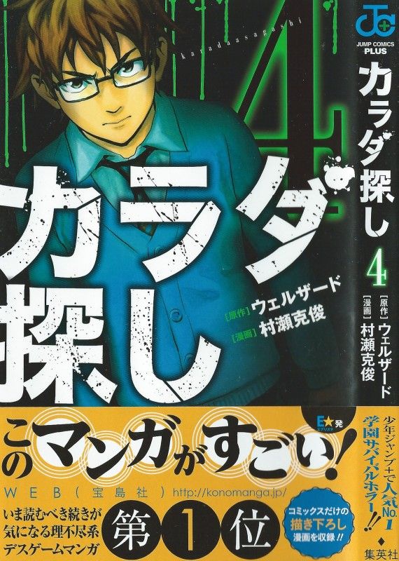 カラダ探し 第4巻 おぞましきその呪い 豹変した健司が跋扈する 3階の者だ