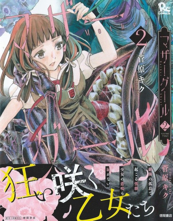 マザーグール 第2巻 再会は福音か 凶兆か 3階の者だ マザーグール 第2巻 再会は福音か 凶兆か 3階の者だ
