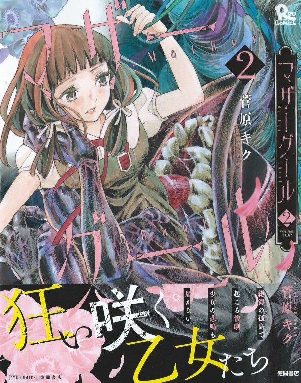 マザーグール 第2巻 再会は福音か 凶兆か 3階の者だ