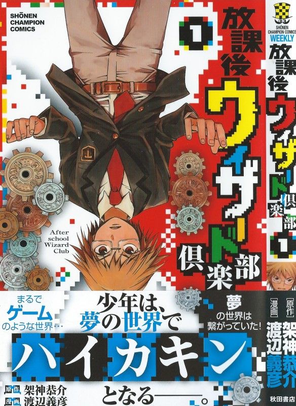 放課後ウィザード倶楽部 第1巻 夢の中の広大な世界 待つのは無限の冒険か 悪夢の結末か 3階の者だ 放課後ウィザード倶楽部 第1巻 夢の中の広大な世界 待つのは無限の冒険か 悪夢の結末か 3階の者だ