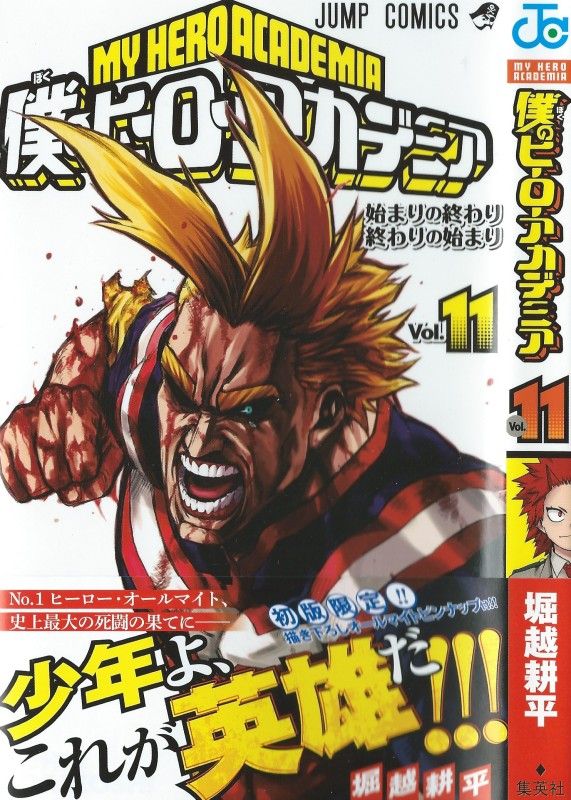 僕のヒーローアカデミア 第11巻 激突する 象徴 その男の生き様 目に焼き付けろ 3階の者だ