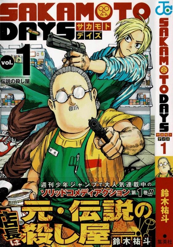 Sakamoto Days 第1巻 小太りの雑貨店店主 その男 元 最強の殺し屋 3階の者だ Sakamoto Days 第1巻 小太りの雑貨店店主 その男 元 最強の殺し屋 3階の者だ