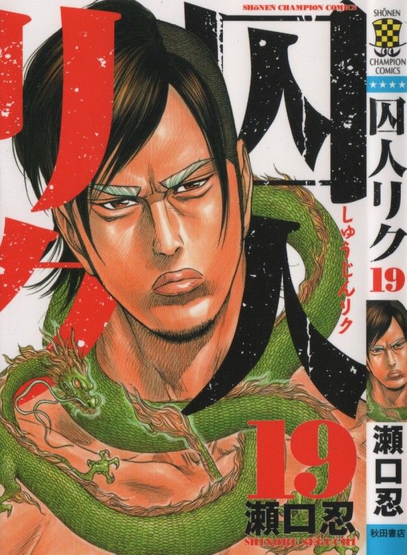 囚人リク 第19巻 脱獄計画 最終段階 ヘリのロックを攻略せよ 3階の者だ 囚人リク 第19巻 脱獄計画 最終段階 ヘリのロックを攻略せよ 3階の者だ