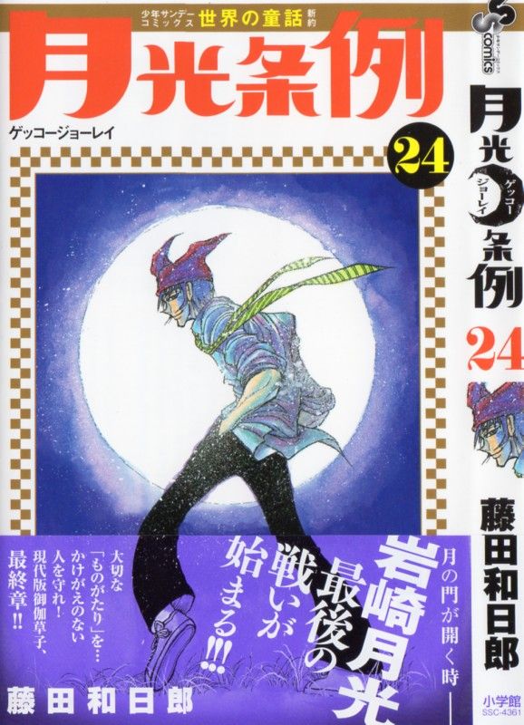 月光条例 第24巻 オオイミ王の冷酷な毒牙 ヒーローの消滅 3階の者だ