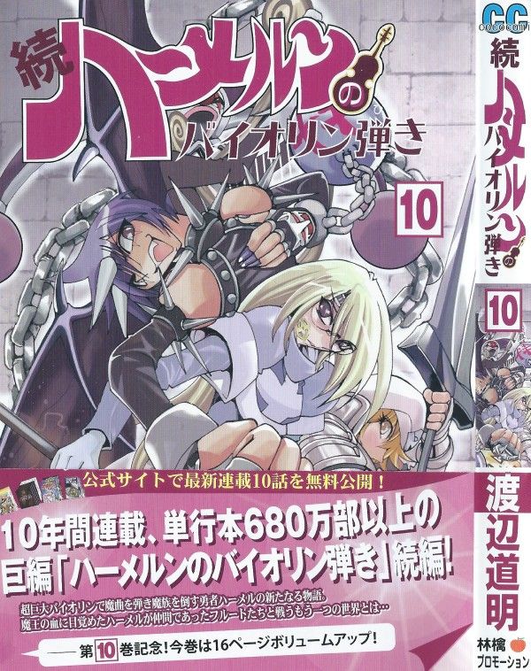 続ハーメルンのバイオリン弾き 第10巻 第三幕の幕は上がる そこで待つ 醜く滑稽な運命とは 3階の者だ