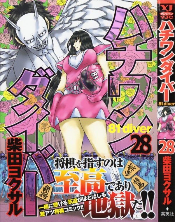 ハチワンダイバー 第28巻 神vsかなしいいろやねん 決着 二人の間に何かが芽生える 3階の者だ ハチワンダイバー 第28巻 神vsかなしいいろやねん 決着 二人の間に何かが芽生える 3階の者だ