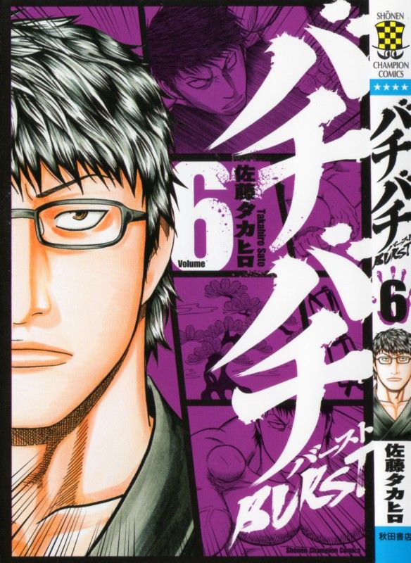 バチバチburst 第6巻 幕下優勝の命運を握る一戦 王虎vs天雷 3階の者だ バチバチburst 第6巻 幕下優勝の命運を握る一戦 王虎vs天雷 3階の者だ