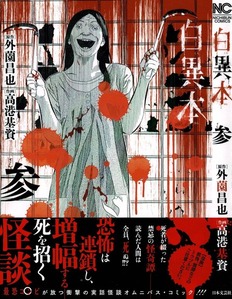 白異本 参 迫って来る薔薇の柄のワンピースの女 その口から漏れ出る言葉とは 3階の者だ 白異本 参 迫って来る薔薇の柄のワンピースの女 その口から漏れ出る言葉とは 3階の者だ