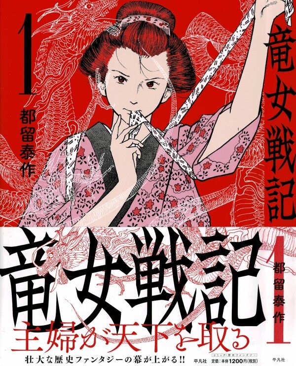 竜女戦記 第1巻 天下を取るはさだめなのか 一人の主婦 たかの奇妙な運命 3階の者だ 竜女戦記 第1巻 天下を取るはさだめなのか 一人の主婦 たかの奇妙な運命 3階の者だ