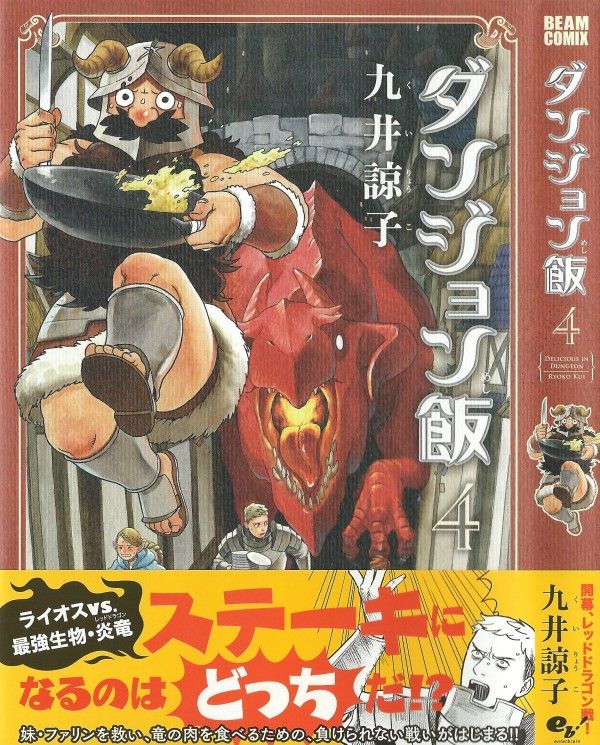 ダンジョン飯 第4巻 遭遇 レッドドラゴン 負けられない戦い 勝算はあるのか 3階の者だ ダンジョン飯 第4巻 遭遇 レッドドラゴン 負けられない戦い 勝算はあるのか 3階の者だ