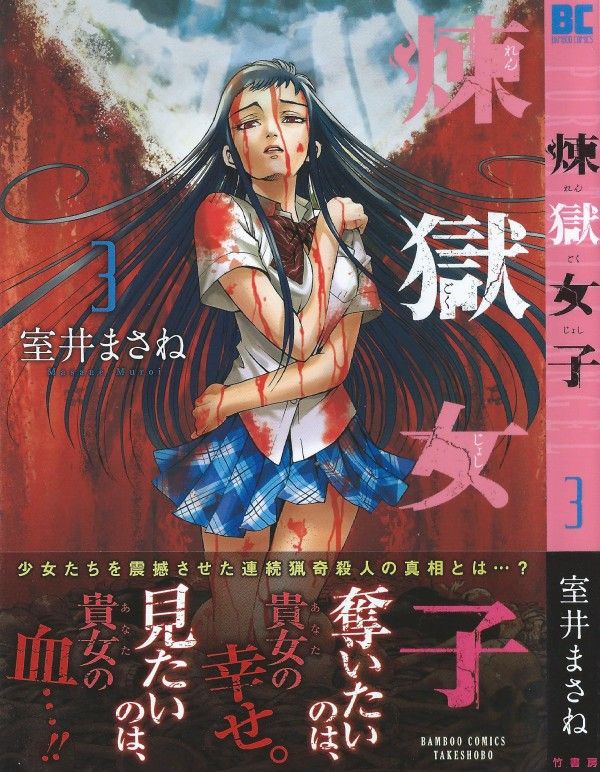 煉獄女子」第3巻 動き出す闇。惨劇は終わらない。 3階の者だ!!