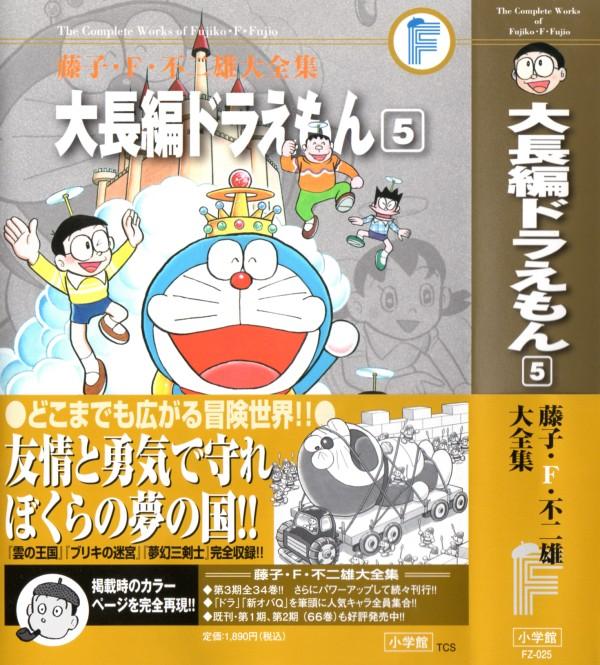 藤子 F 不二雄大全集 大長編ドラえもん 第5巻 雲の王国 ブリキ 藤子 F 不二雄大全集 大長編ドラえもん 第5巻 雲の王国 ブリキ