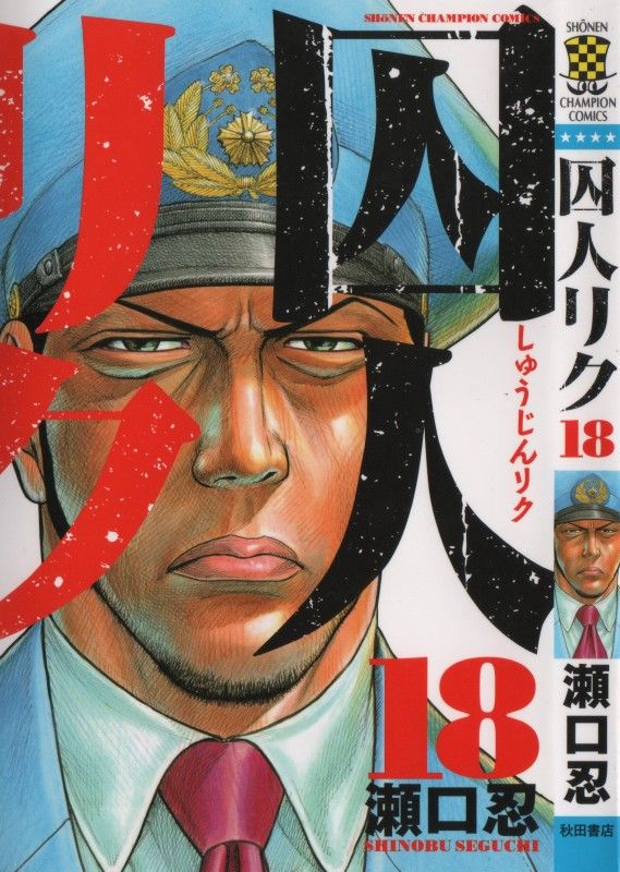 囚人リク 第18巻 脱獄計画 完全発覚 追い詰められた椿 打つ手なし 3階の者だ 囚人リク 第18巻 脱獄計画 完全発覚 追い詰められた椿 打つ手なし 3階の者だ