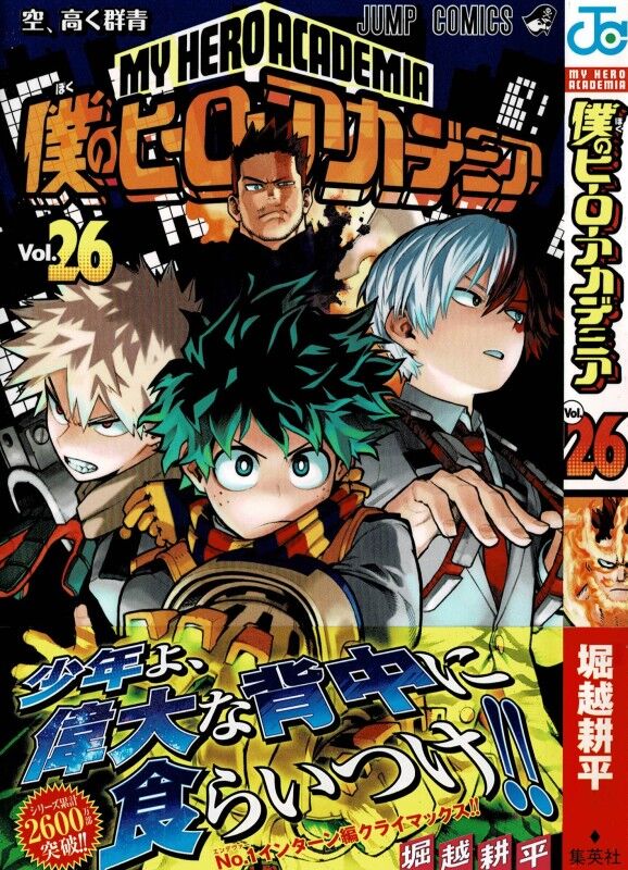 僕のヒーローアカデミア 第26巻 深い深い黒霧の闇 その奥に眠る 執着 を呼び覚ませ 3階の者だ 僕のヒーローアカデミア 第26巻 深い深い黒霧の闇 その奥に眠る 執着 を呼び覚ませ 3階の者だ