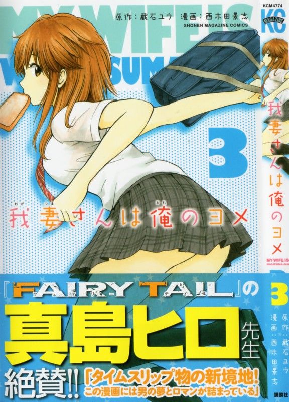 我妻さんは俺のヨメ 第3巻 愛の文をしたためよう 青島の暴走が 悲劇を招く 3階の者だ