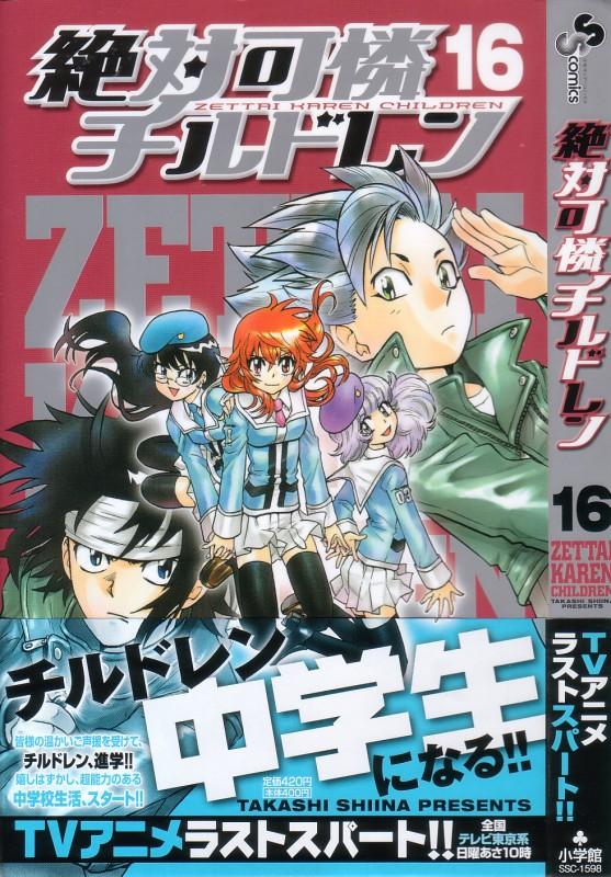 「絶対可憐チルドレン」第16巻 中学生編スタート！ 3階の者だ！！