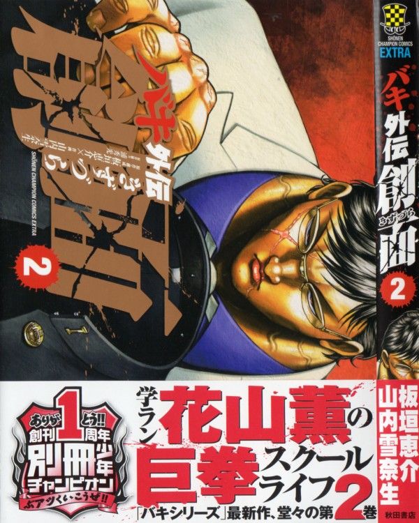 バキ外伝 創面 第2巻 怪力元大関 雷王 怪力を誇る花山との邂逅 3階の者だ