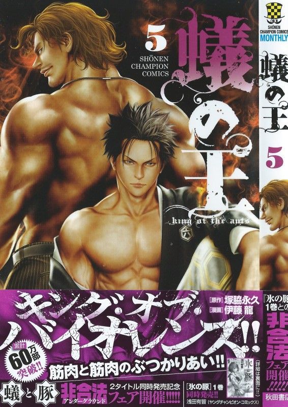蟻の王 第5巻 その力 圧倒的 四郎 蟻の王に一矢報いるか 3階の者だ 蟻の王 第5巻 その力 圧倒的 四郎 蟻の王に一矢報いるか 3階の者だ