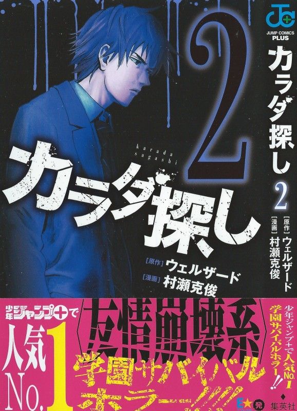 カラダ探し 第2巻 迫る絶望 生まれる軋轢 死は近づく 今日も また今日も 3階の者だ カラダ探し 第2巻 迫る絶望 生まれる軋轢 死は近づく 今日も また今日も 3階の者だ