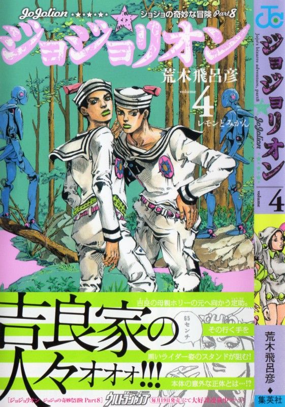 ジョジョリオン 第4巻 吉良吉影の母親 ホリー 彼女と出会った康穂に目覚めが 3階の者だ