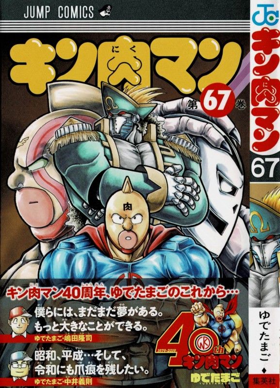 キン肉マン 第67巻 鍵は火事場のクソ力 オメガの民の未来のかかる一戦 その結末は 3階の者だ
