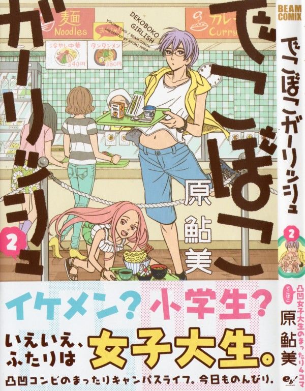 でこぼこガーリッシュ 第2巻 織子 長髪ウィッグでキュートに変身 気が気じゃないのはお兄さん達 3階の者だ でこぼこガーリッシュ 第2巻 織子 長髪ウィッグでキュートに変身 気が気じゃないのはお兄さん達 3階の者だ