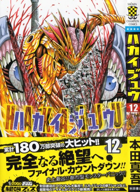 ハカイジュウ 第12巻 目覚める怪物たち 再会を喜ぶ間もなく 物語は急展開 3階の者だ ハカイジュウ 第12巻 目覚める怪物たち 再会を喜ぶ間もなく 物語は急展開 3階の者だ