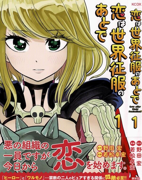 恋は世界征服のあとで 第1巻 それは禁断の恋 ヒーローと悪の女幹部 その恋の行方は 3階の者だ