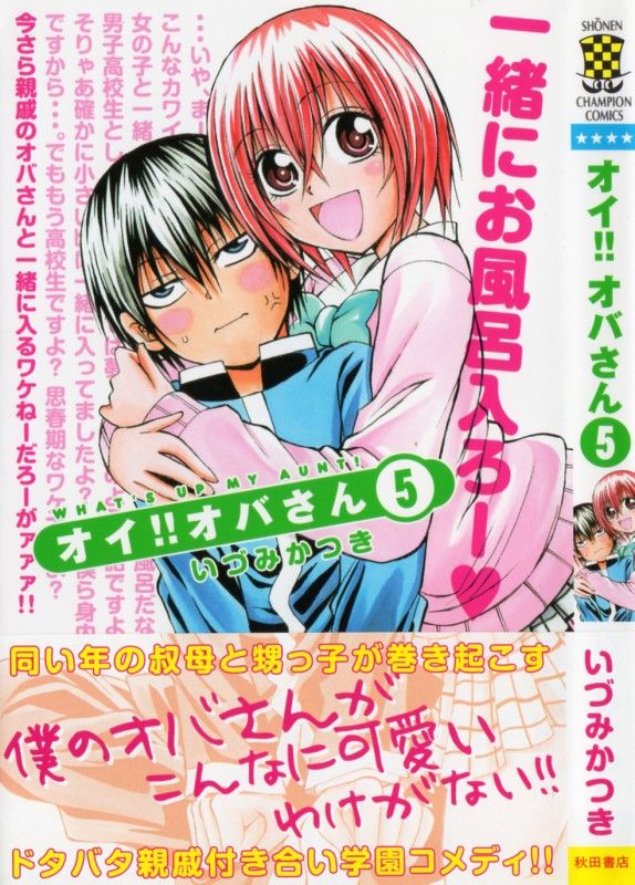 オイ オバさん 第5巻 突然現われた理想の少女からの告白 据え膳食わぬは 3階の者だ オイ オバさん 第5巻 突然現われた理想の少女からの告白 据え膳食わぬは 3階の者だ
