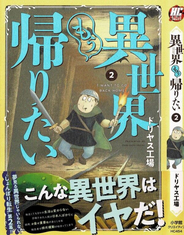 異世界もう帰りたい 第2巻 この異世界に夢はない 下山口 がっかりからの大ピンチ 3階の者だ 異世界もう帰りたい 第2巻 この異世界に夢はない 下山口 がっかりからの大ピンチ 3階の者だ