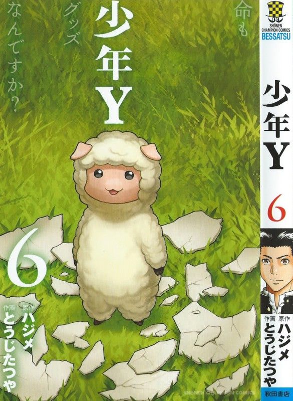 少年y 第6巻 次なるゲームは危険ゼロ その裏にある 恐ろしい真実とは 3階の者だ 少年y 第6巻 次なるゲームは危険ゼロ その裏にある 恐ろしい真実とは 3階の者だ