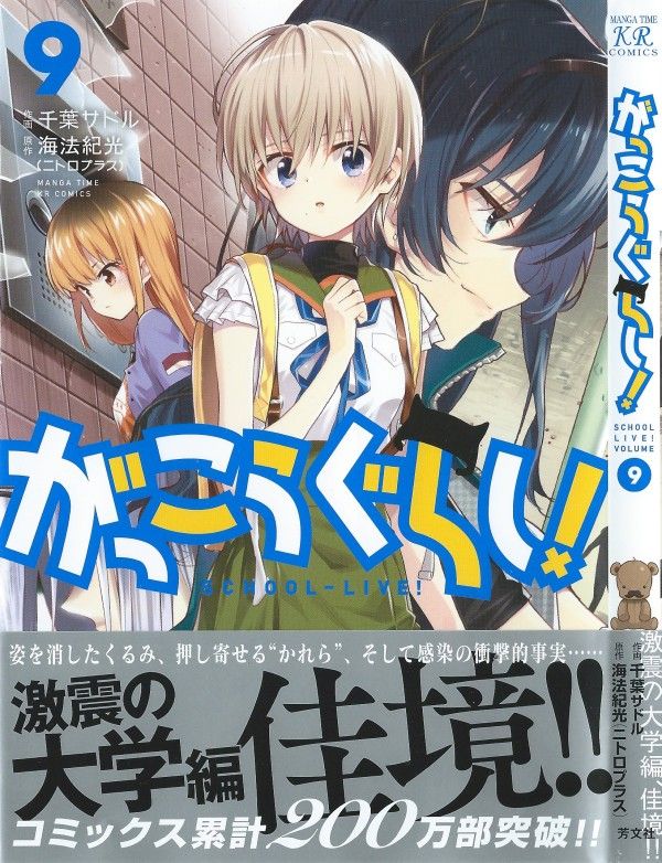 がっこうぐらし 第9巻 大学生はもう一人前 自分のことは自分で決めよう 3階の者だ がっこうぐらし 第9巻 大学生はもう一人前 自分のことは自分で決めよう 3階の者だ