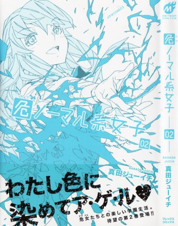 危ノーマル系女子 第2巻 人気教師の裏の顔 次なる凶行の標的は 3階の者だ