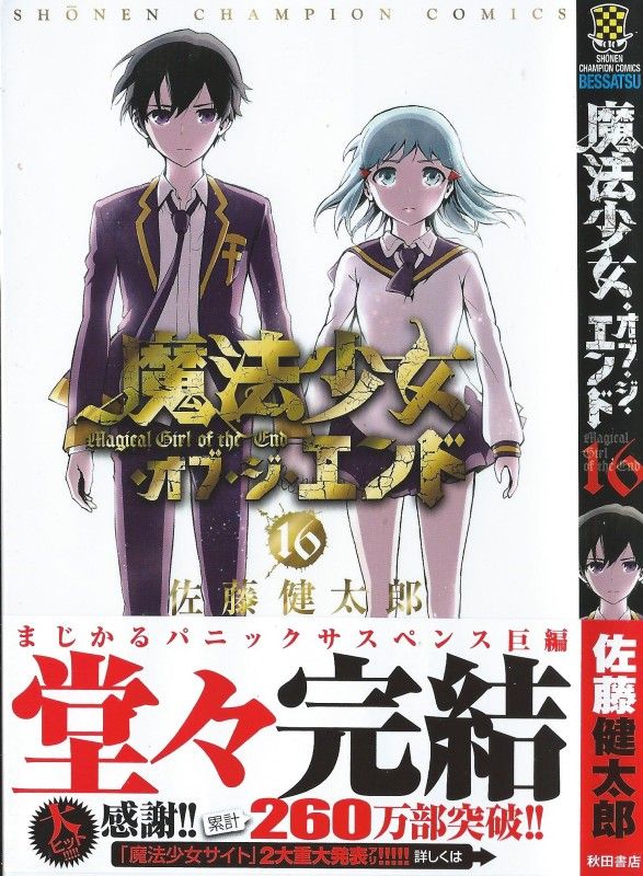 ヨドバシ.com - 魔法少女・オブ・ジ・エンド16 [コミック] 通販
