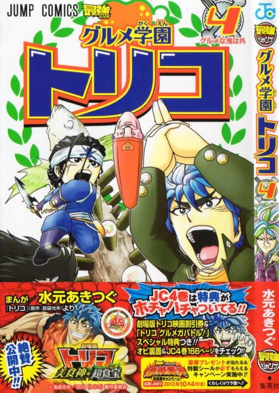 グルメ学園トリコ 第4巻 節分に鬼来る Gtロボvsトリコ ココ 3階の者だ
