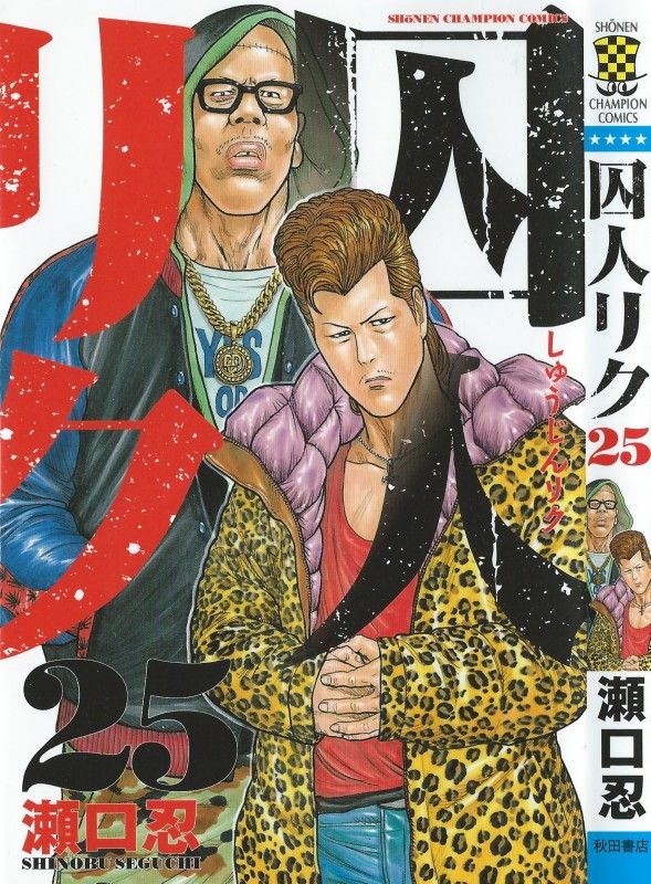 囚人リク 第25巻 脱出への第一歩 地上スケッチ作戦に立ちはだかる数々の試練 3階の者だ 囚人リク 第25巻 脱出への第一歩 地上スケッチ作戦に立ちはだかる数々の試練 3階の者だ